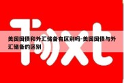 美国国债和外汇储备有区别吗-美国国债与外汇储备的区别