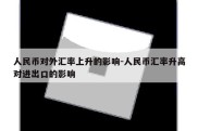 人民币对外汇率上升的影响-人民币汇率升高对进出口的影响