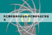 外汇牌价查询今日日元-外汇牌价今日汇率日元