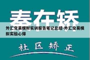 外汇交易模拟实训报告笔记总结-外汇交易模拟实验心得