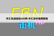 外汇实战经验100例-外汇技术视频教程