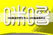 300美金炒外汇牛人-200美金做外汇