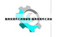 服务贸易外汇政策解答-服务贸易外汇资金