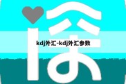 kdj外汇-kdj外汇参数