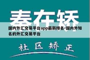 国内外汇交易平台app最新排名-国内外知名的外汇交易平台