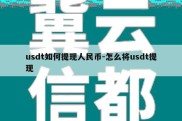 usdt如何提现人民币-怎么将usdt提现