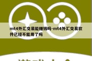 mt4外汇交易能赚钱吗-mt4外汇交易软件已经不能用了吗