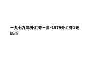 一九七九年外汇券一角-1979外汇券1元纸币