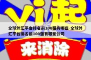 全球外汇平台排名前100强有哪些-全球外汇平台排名前100强有哪些公司