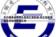 外汇准备金率对人民币汇率影响-外汇存款准备金率如何影响汇率