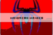 10月3日外汇牌价-10月3日汇率