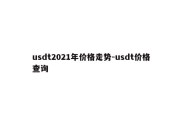 usdt2021年价格走势-usdt价格查询