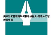 国家外汇管理局如何新增操作员-国家外汇管理局申报