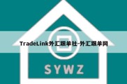 TradeLink外汇跟单社-外汇跟单网