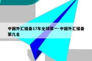 中国外汇储备17年全球第一-中国外汇储备第几名