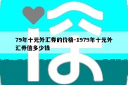 79年十元外汇券的价格-1979年十元外汇券值多少钱