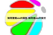 如何使用usdt钱包-如何用usdt支付