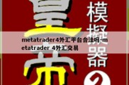 metatrader4外汇平台合法吗-metatrader 4外汇交易