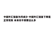 中国外汇储备为何减少-中国外汇储备下降是正常现象 本来也不需要这么多