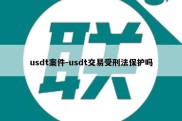 usdt案件-usdt交易受刑法保护吗