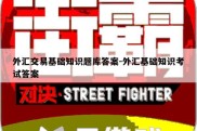 外汇交易基础知识题库答案-外汇基础知识考试答案