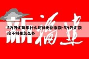 5万外汇每年什么时候更新限额-5万外汇额度不够用怎么办