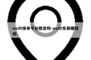 usdt接单平台稳定吗-usdt交易赚钱吗