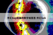 外汇buy后面的数字啥意思-外汇bsb