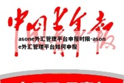 asone外汇管理平台申报时限-asone外汇管理平台如何申报