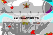 usdt和cnyt的简单介绍