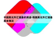 中国美元外汇储备的用途-我国美元外汇储备基本情况