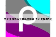 外汇兑换券五元最新价格表-外汇兑换券5元