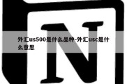 外汇us500是什么品种-外汇usc是什么意思