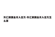 外汇刷佣金月入百万-外汇刷佣金月入百万怎么算