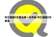 外汇限额5万美元哪一年开始-外汇限额5万美金