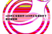 mt4外汇交易软件-mt4外汇交易软件下载正版官网