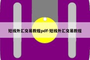 短线外汇交易教程pdf-短线外汇交易教程