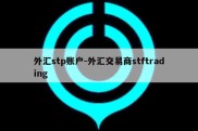 外汇stp账户-外汇交易商stftrading