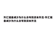 外汇储备减少为什么会导致资本外流-外汇储备减少为什么会导致资本外流