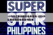 1979外汇券回收价格表查询-1979外汇券回收价格表查询结果