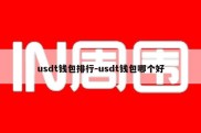 usdt钱包排行-usdt钱包哪个好