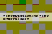 外汇期货期权模拟交易总结与反思-外汇期货期权模拟交易总结与反思