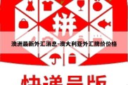 澳洲最新外汇消息-澳大利亚外汇牌价价格