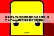 福汇外汇macd超短线暴利方法有哪些-福汇外汇macd超短线暴利方法有哪些