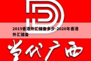 2019香港外汇储备多少-2020年香港外汇储备