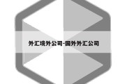 外汇境外公司-国外外汇公司