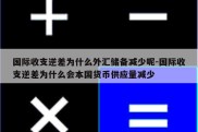 国际收支逆差为什么外汇储备减少呢-国际收支逆差为什么会本国货币供应量减少