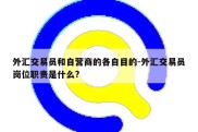 外汇交易员和自营商的各自目的-外汇交易员岗位职责是什么?