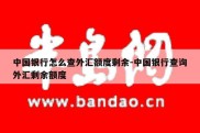 中国银行怎么查外汇额度剩余-中国银行查询外汇剩余额度