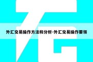 外汇交易操作方法和分析-外汇交易操作要领